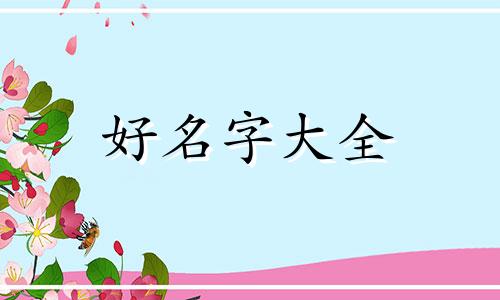 张姓如何起名字好听大气点女孩