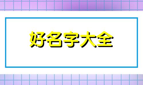 肖姓加罗姓如何起名字好听
