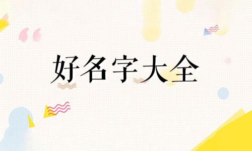 乔和儿如何组合起名字好听