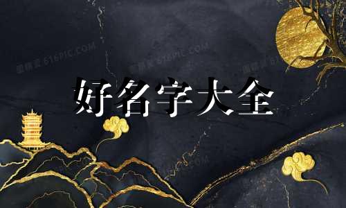 做姓氏文化工作如何起名字