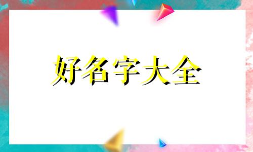 姓开如何起名字好听女孩子