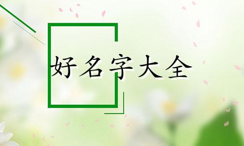 如何从古诗文中起名字女孩
