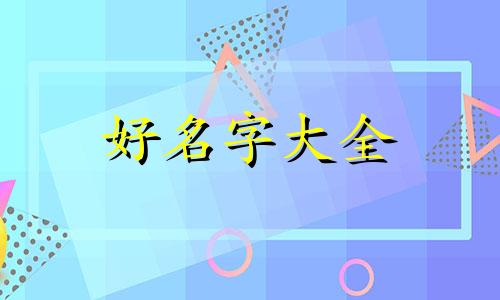 天河水命五行缺土如何起名