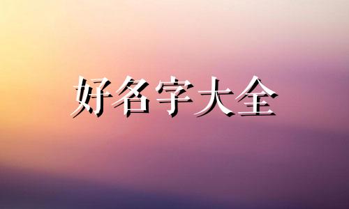 汝字如何起名字女孩子用字