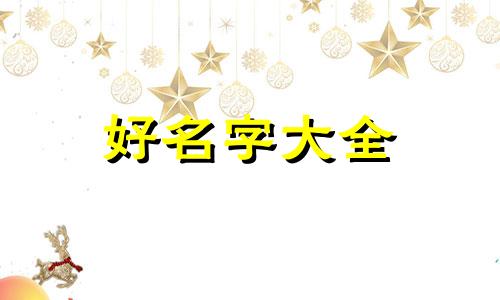 起名字如何起符号好听一点