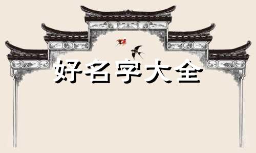栾姓如何起名字男孩子用字