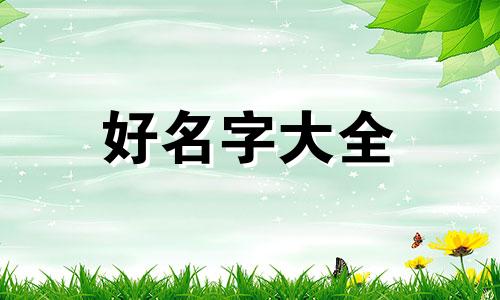 五行缺火如何起名男孩子