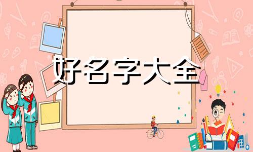 捡的猫如何起名字呢女的
