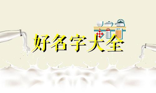 如何给女孩起名字好听一点