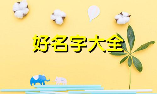如何给祖宗的碑亭起名字好听点