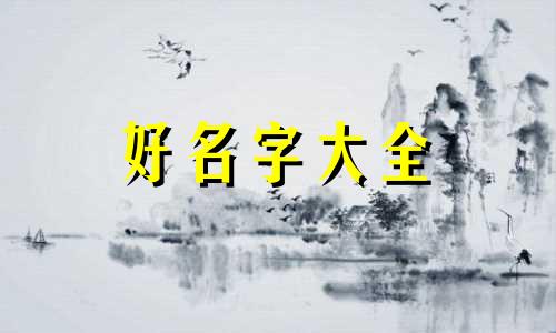 两个王如何起名字好听女孩