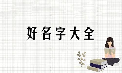 如何给马年五月女孩起名