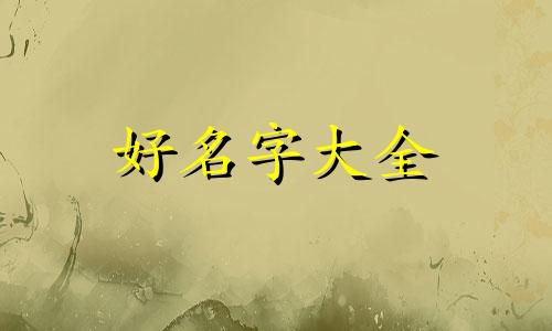 体现美好惬意生活的画如何起名字