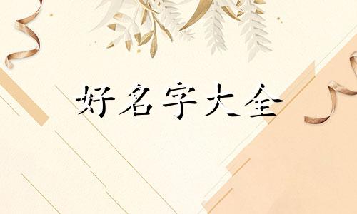 东字如何起名字女孩子可爱