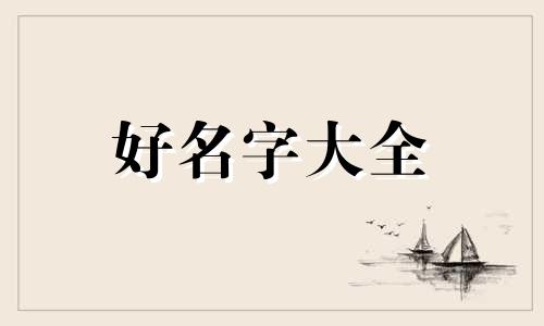 如何给书单起名字霸气一点