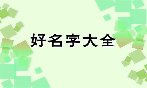 有钱如何起名字女生两个字