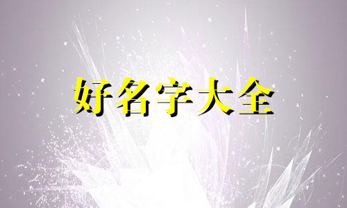 伊字如何起名字好听女孩子