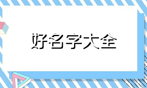 一只白猫如何起名字呢图片