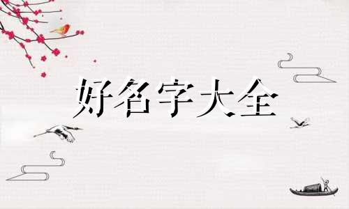 女孩子应该如何起名字才好听