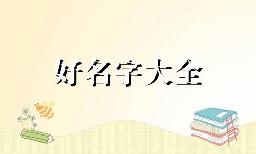 如何给表格起名称好听的名字