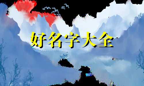 男孩如何起名字才好听一点