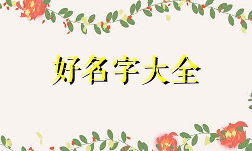 如何给自己店铺起名字和口号