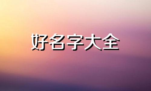 如何给豫剧团起名字好听女的