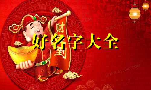 土命五行缺木该如何起名