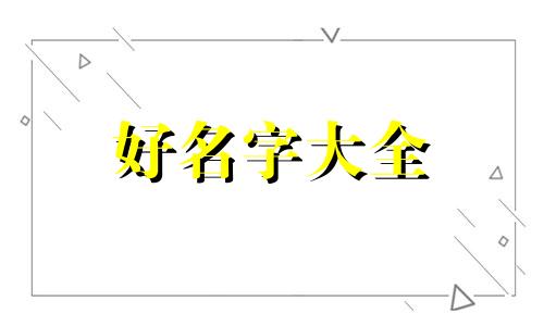 十月十九生的命格如何起名