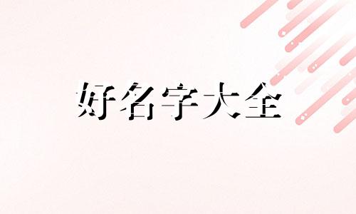 如何给姓万的女宝宝起名字