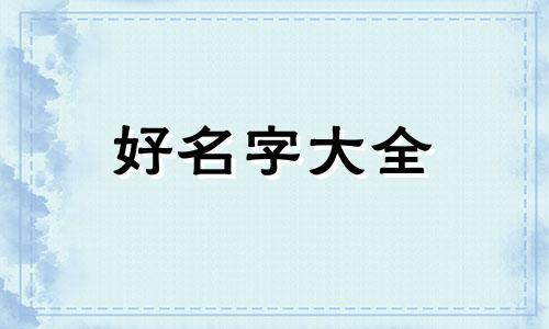 如何用江起名字女孩子好听