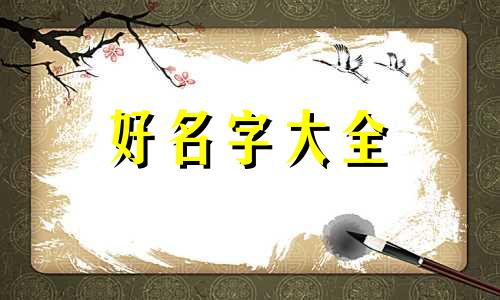 店铺起名如何免费取名好听一点