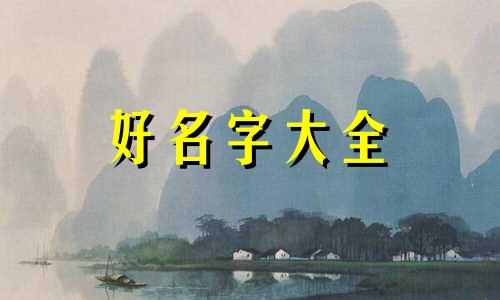 营养师如何起名字比较好