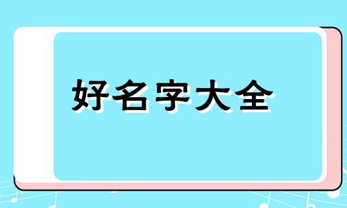 田和吴如何起名字女孩子