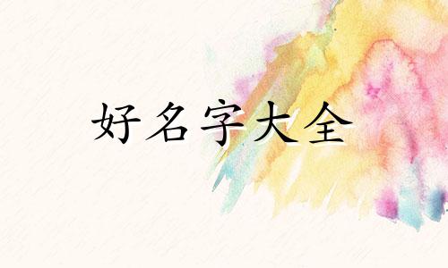 姓周生如何起名字男孩子