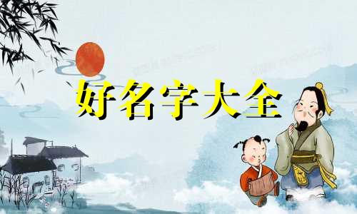 属蛇用亓字如何起名字好