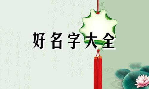公司如何起名大气一点的名字大全