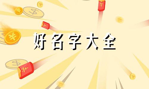 父姓黄母姓孙如何起名字呢