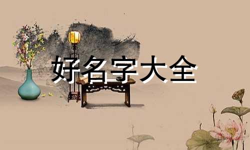 五行带木如何起名字女生
