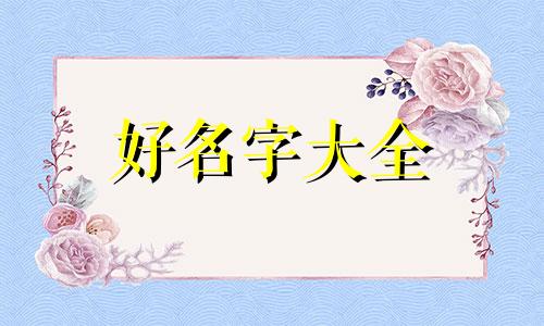 果字起名如何解释好听一点