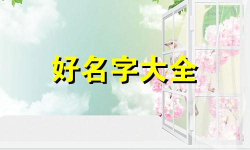 物业公司如何起名字的好听点
