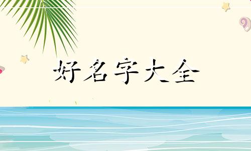 日咖夜酒如何起名好听一点