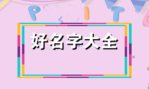 在家群里如何给爸妈起名字好听