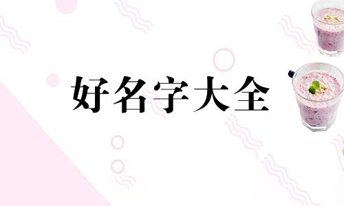 虎妞如何起名字大全女孩子