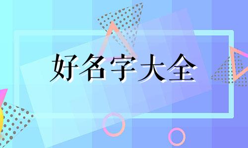 起名字女生如何取名字好听