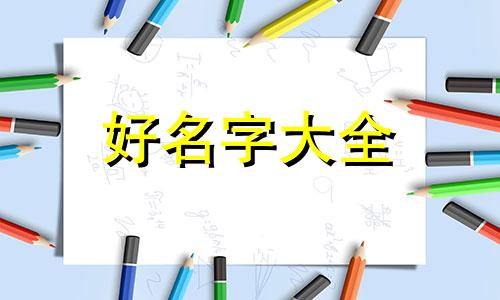 如何给猫起名字洋气一点
