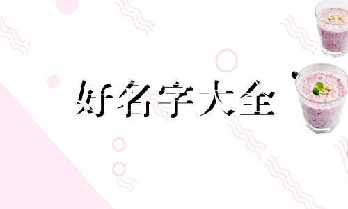 瓶装水店如何起名好听一点