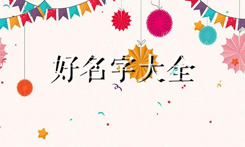 姓王的女生如何起名字好听