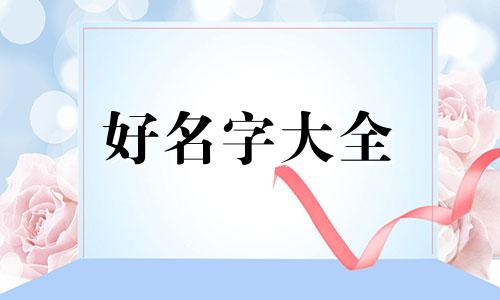 杨姓加邵姓如何起名字好听