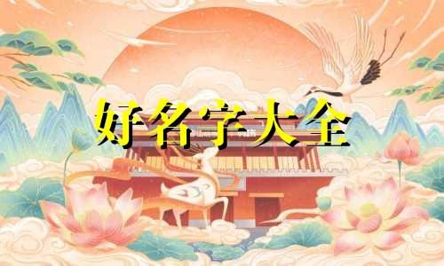 五行缺金的女生如何起名
